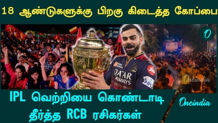 Ee sala Cup Namadu | IPL வெற்றியை விடிய விடிய கொண்டாடிய RCB ரசிகர்கள் | IPL 2025 | Virat Kohli