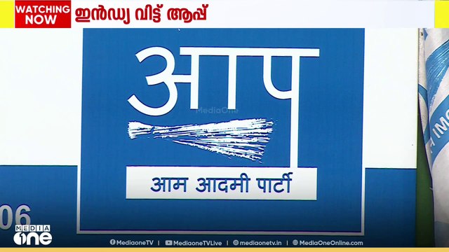 ഇൻഡ്യ സഖ്യത്തിൽ നിന്ന് ആം ആദ്മി പാർട്ടി പിന്മാറി.