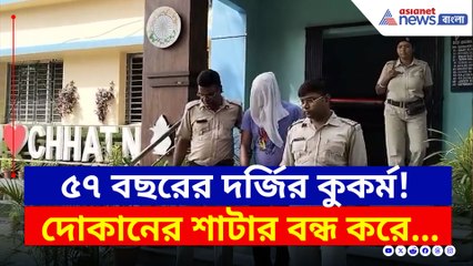 পুতুলের কাপড় দেওয়ার লোভ দেখিয়ে বালিকা ধর্ষণ, অভিযুক্ত দর্জির ফাঁসি চাইল পরিবার