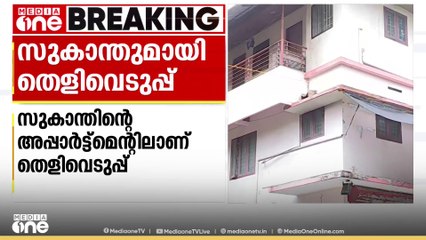 തിരുവനന്തപുരത്തെ IB ഉദ്യോഗസ്ഥയുടെ മരണത്തിൽ പ്രതി സുകാന്തുമായി പൊലീസ് തെളിവെടുപ്പ് നടത്തി