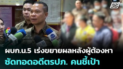 ผบก.น.5 เร่งขยายผลหลังผู้ต้องหาซัดทอดอดีตรปภ. คนชี้เป้า | จับข่าวคุย | 4 มิ.ย. 68