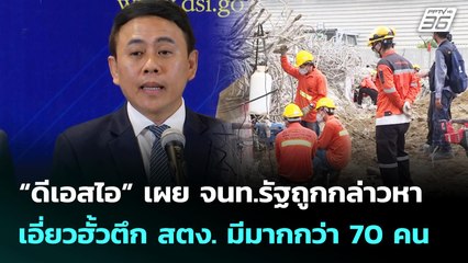 “ดีเอสไอ” เผย จนท.รัฐถูกกล่าวหาเอี่ยวฮั้วตึก สตง. มีมากกว่า 70 คน | จับข่าวคุย | 4 มิ.ย. 68