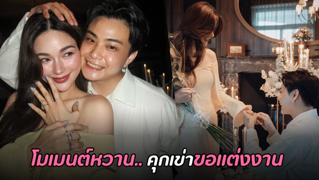 กวาง เดอะเฟซ เผยคลิป วินาทีถูกแฟนหนุ่ม ขอแต่งงาน