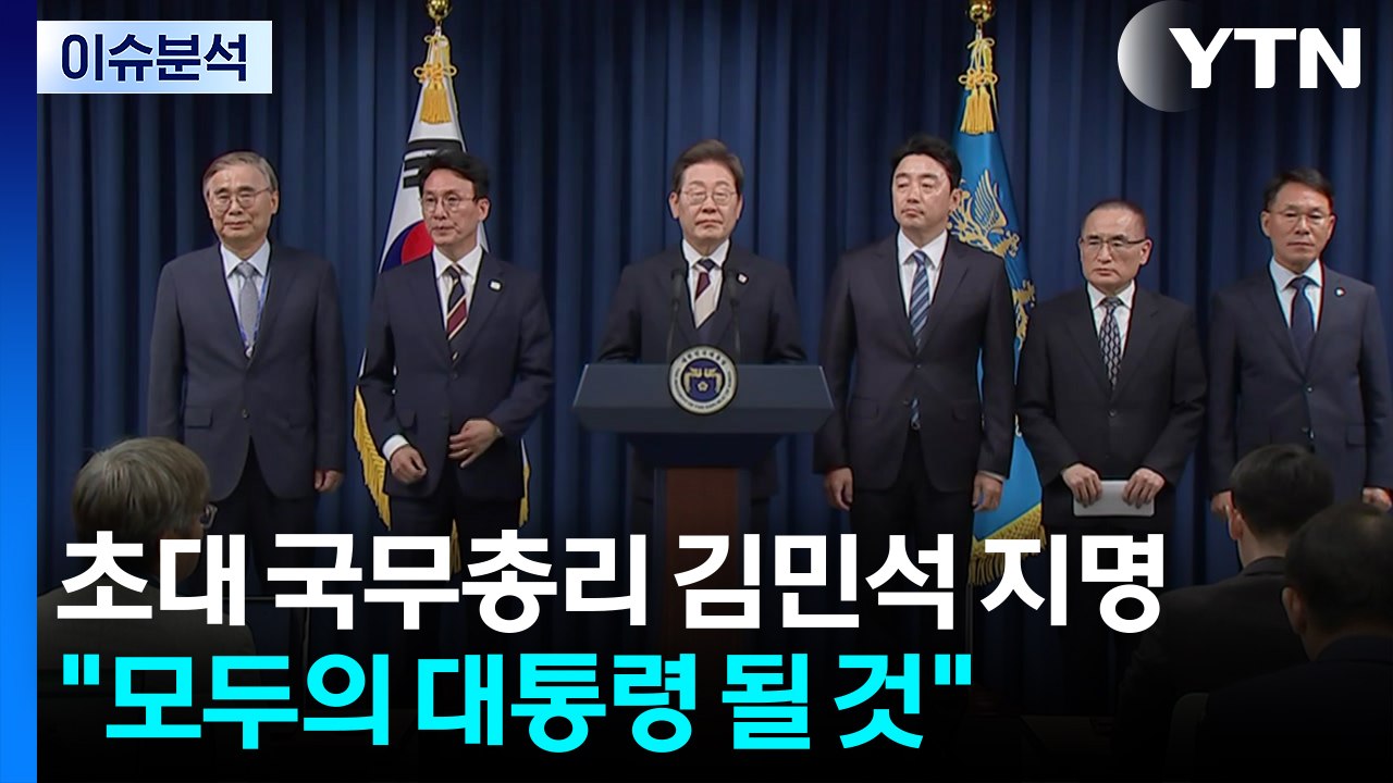 [이슈ON] 초대 국무총리 김민석 지명..."모두의 대통령 될 것" / YTN