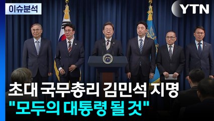 [이슈ON] 초대 국무총리 김민석 지명..."모두의 대통령 될 것" / YTN