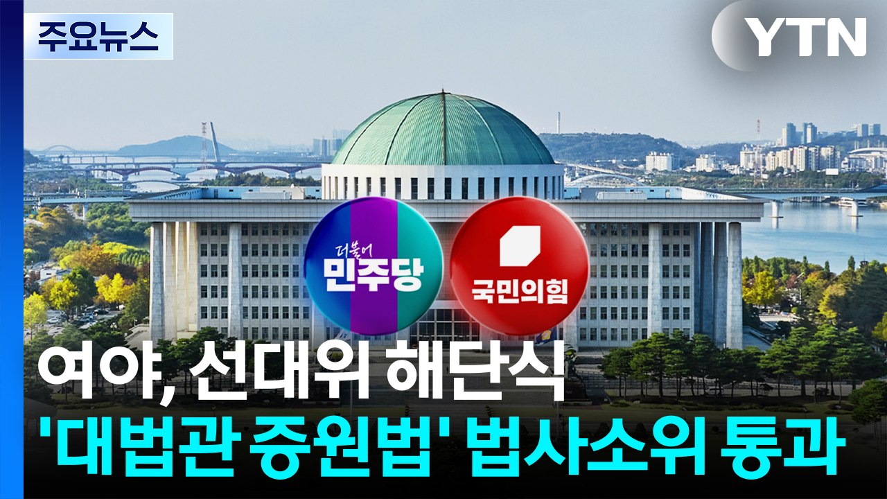 여야, 선대위 해단식...'대법관 증원법' 법사소위 통과 / YTN