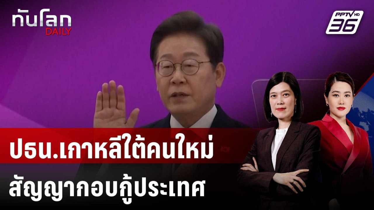 "อี แจ-มยอง" ปธน.เกาหลีใต้คนใหม่ สัญญากอบกู้ประเทศ | ทันโลก DAILY | 4 มิ.ย. 68