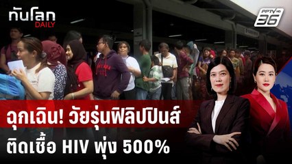 ฉุกเฉิน! วัยรุ่นฟิลิปปินส์ติดเชื้อ HIV พุ่ง 500% | ทันโลก DAILY | 4 มิ.ย. 68