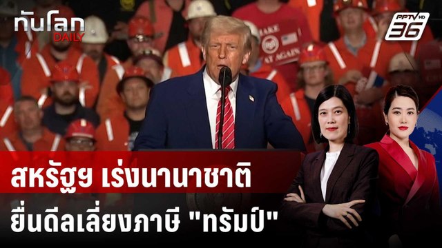 สหรัฐฯ เร่งนานาชาติยื่นดีลดีสุดวันนี้ เพื่อเลี่ยงภาษี ทรัมป์ | ทันโลก DAILY | 4 มิ.ย. 68