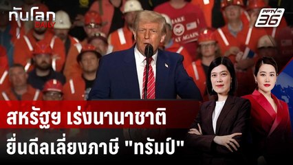 สหรัฐฯ เร่งนานาชาติยื่นดีลดีสุดวันนี้ เพื่อเลี่ยงภาษี "ทรัมป์" | ทันโลก DAILY | 4 มิ.ย. 68