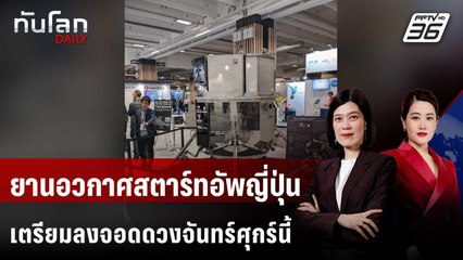 ยานอวกาศสตาร์ทอัพญี่ปุ่นเตรียมลงจอดดวงจันทร์ศุกร์นี้ | ทันโลก DAILY | 4 มิ.ย. 68
