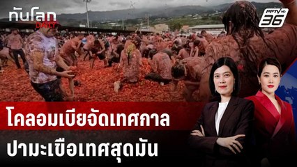 โคลอมเบียจัดเทศกาลปามะเขือเทศสุดมัน | ทันโลก DAILY | 4 มิ.ย. 68