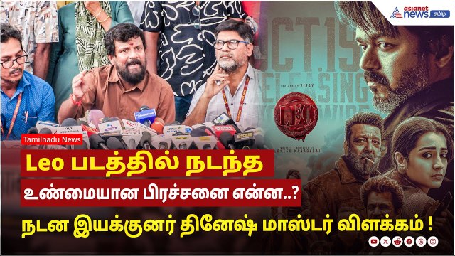 Leo படத்தில் நடந்த உண்மையான பிரச்சனை என்ன..? நடன இயக்குனர் தினேஷ் மாஸ்டர் கொடுத்த விளக்கம் !