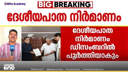 ദേശീയപാത നിർമാണം ഡിസംബറിൽ പൂർത്തിയാക്കുമെന്ന്  കേന്ദ്ര മന്ത്രി  നിതിൻ ഗഡ്കരിയുടെ ഉറപ്പ്