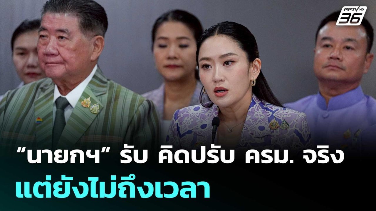 “นายกฯ” รับ คิดปรับ ครม. จริง แต่ยังไม่ถึงเวลา...