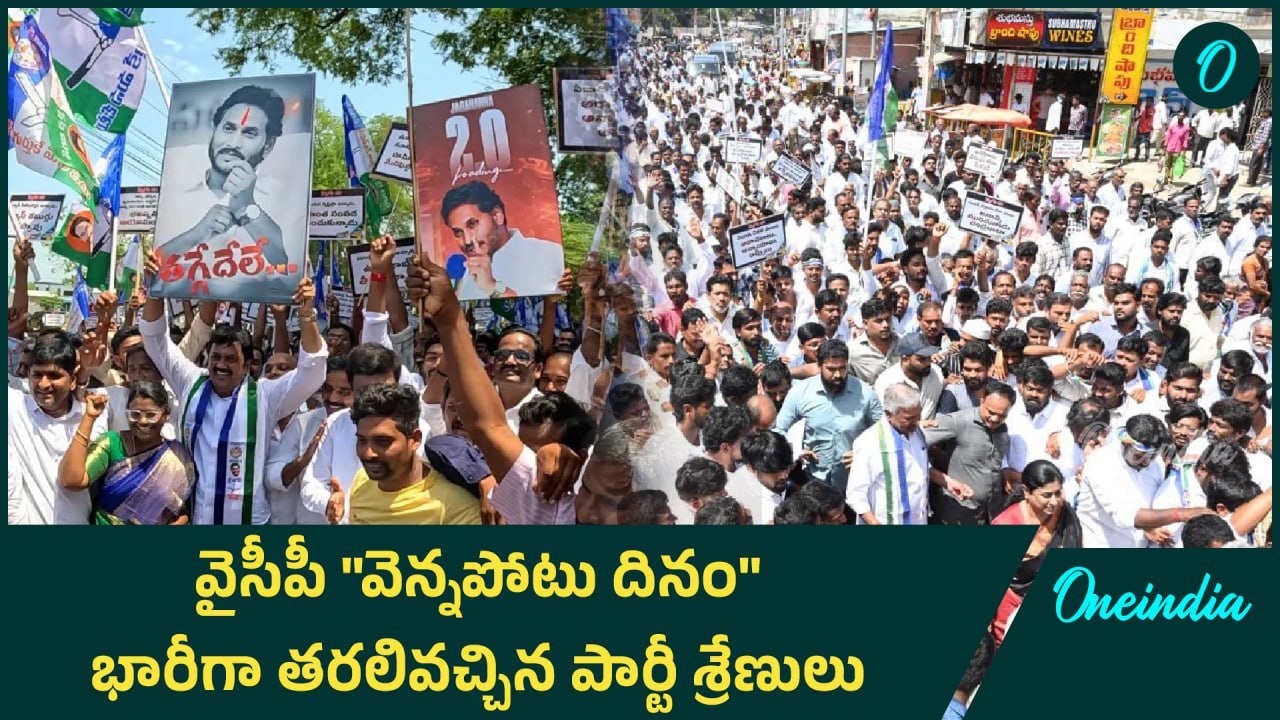 Vennupotu Dinam రాష్ట్ర వ్యాప్తంగా కదం తొక్కిన YSRCP శ్రేణులు.  అడ్డుకున్న పోలీసులు