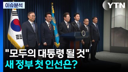 [이슈플러스] 이재명 "모두의 대통령 될 것"...새 정부 첫 인선은? / YTN