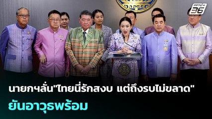 นายกฯลั่น"ไทยนี่รักสงบ แต่ถึงรบไม่ขลาด"ยันอาวุธพร้อม | เข้มข่าวเย็น | 4 มิ.ย. 68