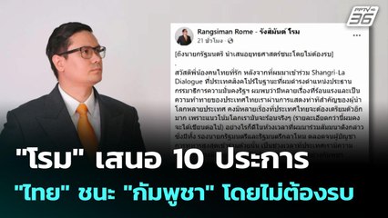 "โรม" เสนอ 10 ประการ "ไทย" ชนะ "กัมพูชา" โดยไม่ต้องรบ | เข้มข่าวเย็น | 4 มิ.ย. 68