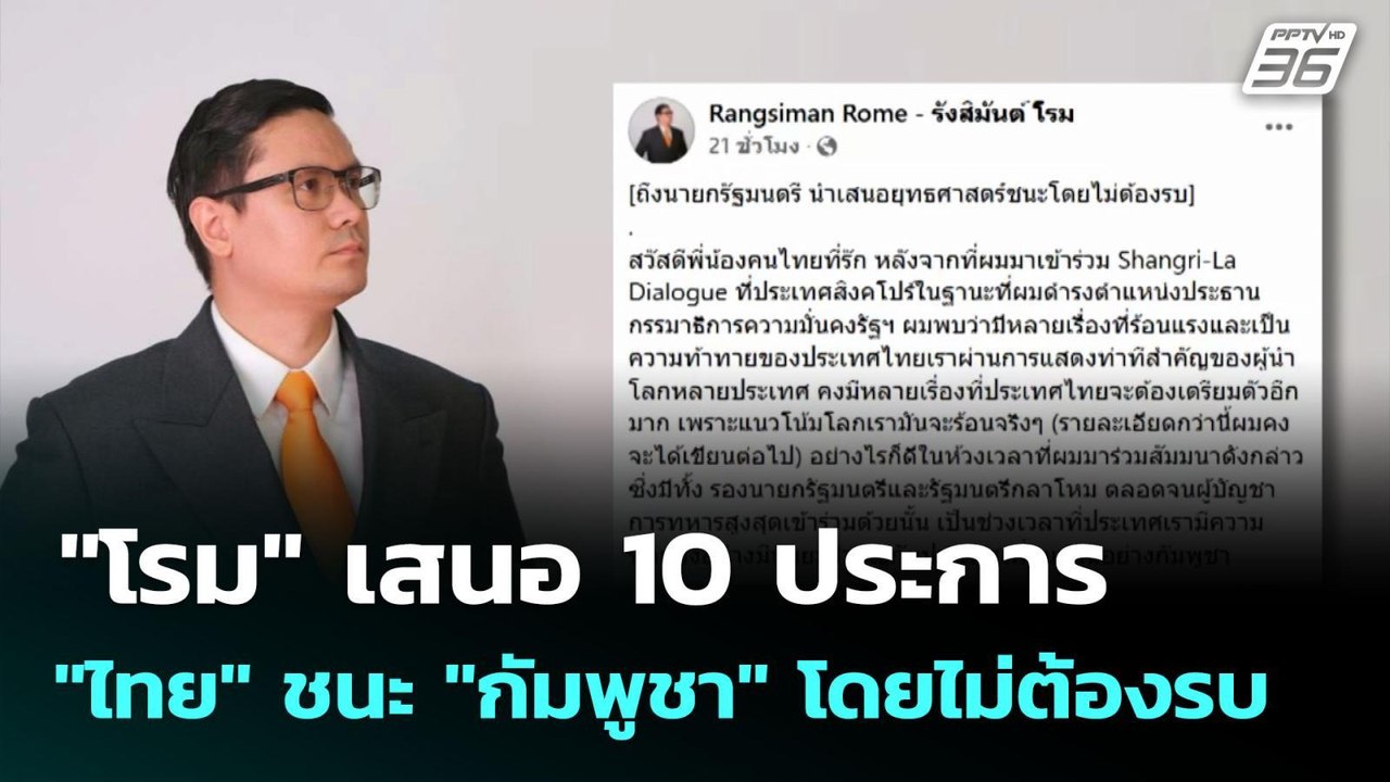"โรม" เสนอ 10 ประการ "ไทย" ชนะ "กัมพูชา" โดยไม่...