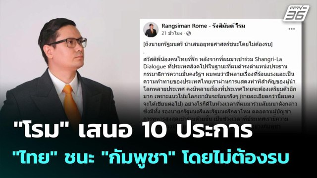 โรม เสนอ 10 ประการ ไทย ชนะ กัมพูชา โดยไม่ต้องรบ | เข้มข่าวเย็น | 4 มิ.ย. 68