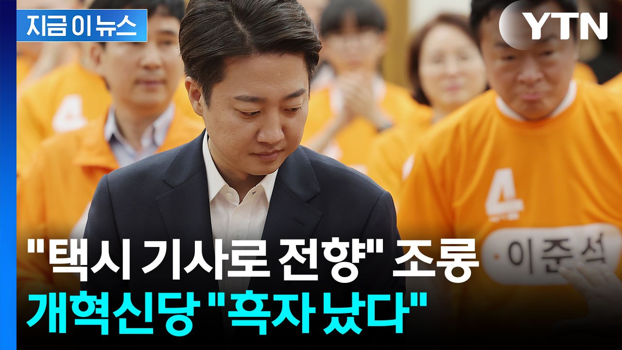 개혁신당 "흑자 났다"...선거비용에 밝힌 입장 [지금이뉴스]  / YTN