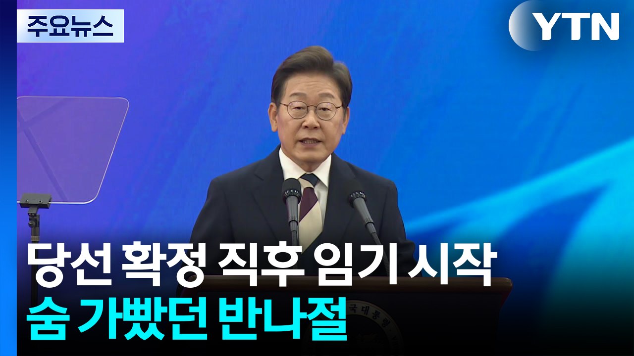 당선 확정 직후 임기 시작...숨 가빴던 반나절 / YTN