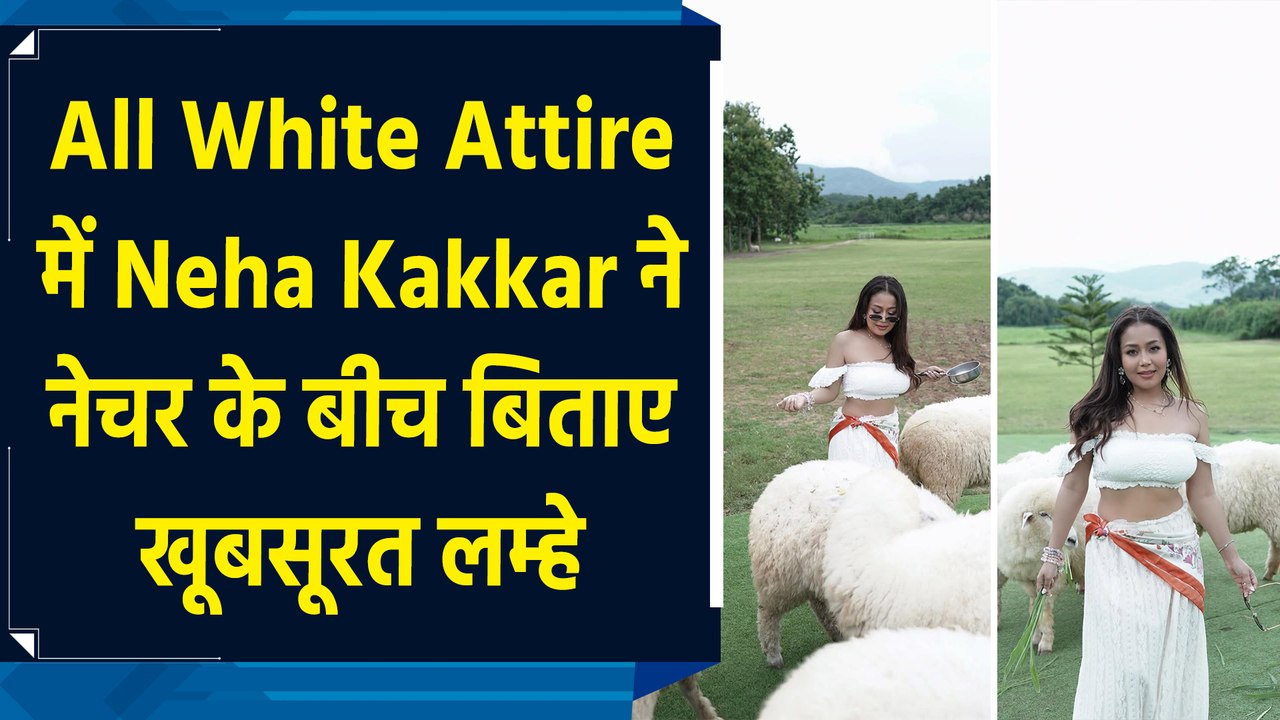 All White Attire में Neha Kakkar ने नेचर के बीच बिताए खूबसूरत लम्हे