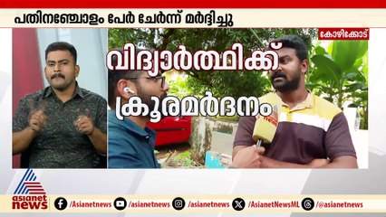 9ാം ക്ലാസുകാരനെ ക്രൂരമായി മർദ്ദിച്ച് 10ാംക്ലാസ് വിദ്യാർത്ഥികൾ;കണ്ണിനും തലയ്ക്കും സാരമായി പരിക്കേറ്റു