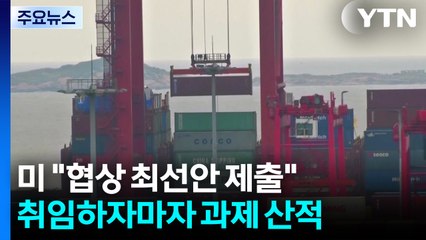 트럼프 "관세 협상 최선안 제출하라"...취임하자마자 과제 산적 / YTN
