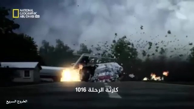 الخروج السريع - الرحلة 1016