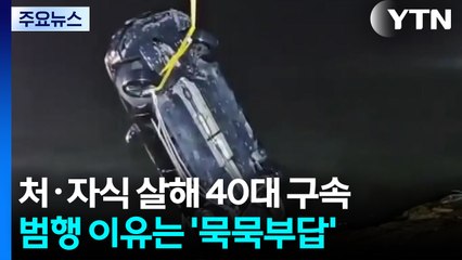 처·자식 3명 살해 비정의 40대 구속...범행 이유는 '묵묵부답' / YTN
