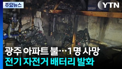 광주·부천 아파트에서 한밤중 화재..."배터리 발화 추정" / YTN