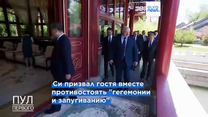 Лукашенко впервые посетил дом Си — важный символ дружбы между Беларусью и Китаем 🇨🇳