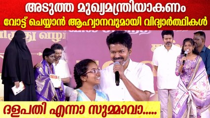 ദളപതി വിജയ് ​അടുത്ത മുഖ്യമന്ത്രിയാകണമെന്ന് വിദ്യാ‌ർത്ഥികൾ, അച്ഛനമ്മമാർക്ക് ഉപദേശംVijay Meet Students