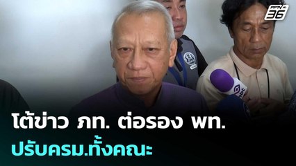 "พิพัฒน์" โต้ข่าว ภท. ต่อรอง พท. ปรับครม.ทั้งคณะ | เข้มข่าวเย็น | 4 มิ.ย. 68