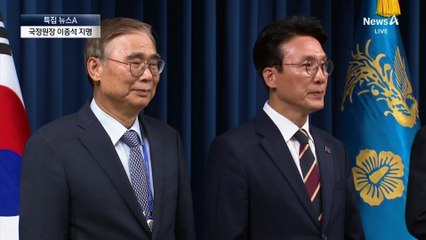 국정원장 후보자에 이종석…안보실장에 위성락 지명