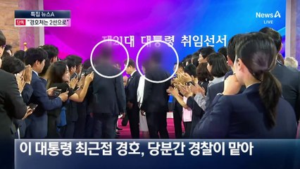 [단독]경호처 못 믿겠다…당분간 경찰이 李 대통령 경호