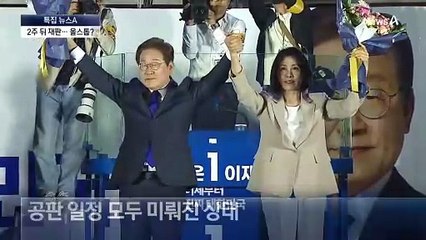 2주 뒤 李 공직선거법 재판…올스톱?