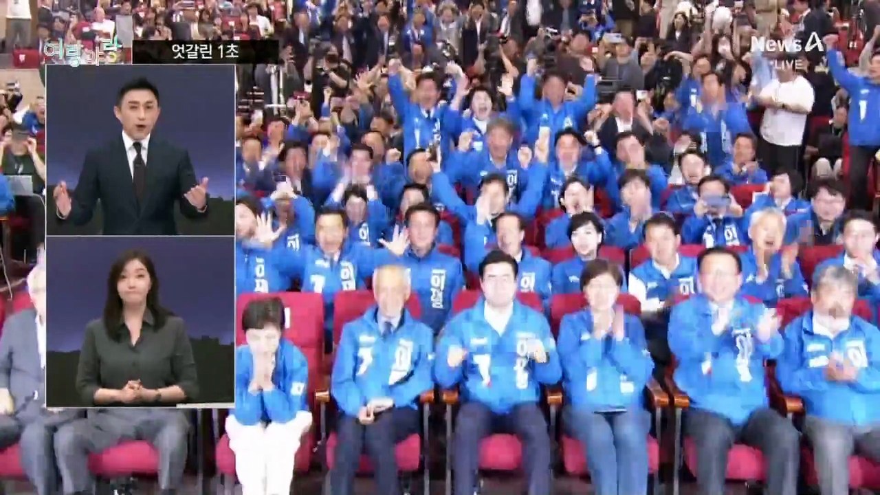 [여랑야랑]민주당·국민의힘 상황실 엇갈린 ‘1초’