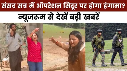 न्यूजरूम: 21 जुलाई से संसद का मानसून सत्र शुरू, क्या ऑपरेशन सिंदूर पर होगी चर्चा?