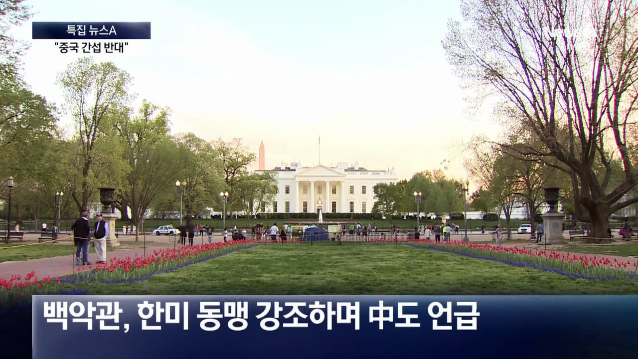 美, 한미동맹 강조하며 “중국 간섭 반대”