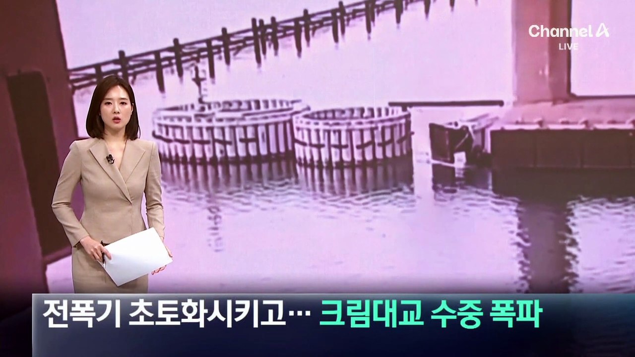 전폭기 초토화시키고…우크라, 크림대교 수중 폭파
