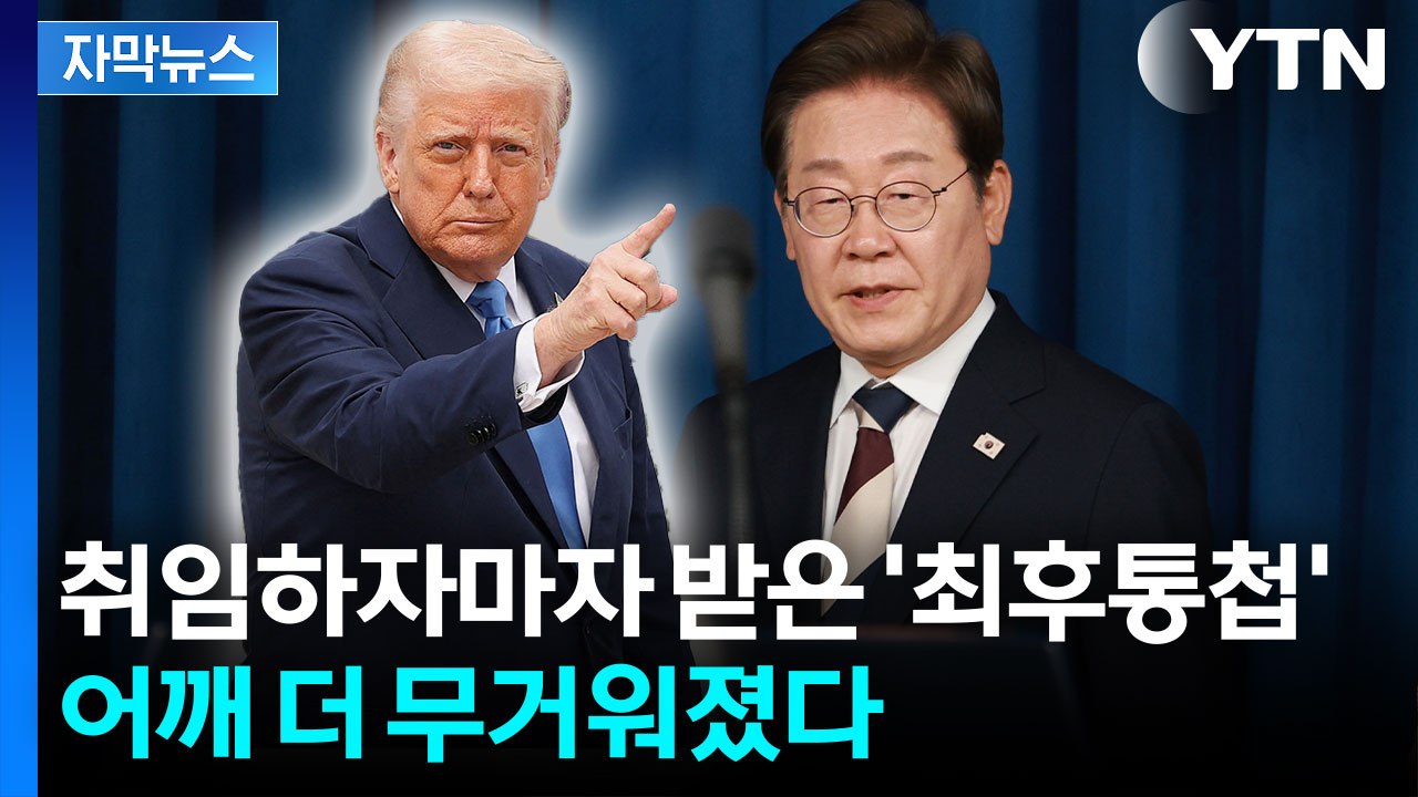 [자막뉴스] 만만치 않은 과제 산적...이재명 대통령의 해법은? / YTN