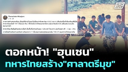 ตอกหน้า! "ฮุนเซน" ทหารไทยสร้าง"ศาลาตรีมุข" | เข้มข่าวค่ำ | 4 มิ.ย. 68