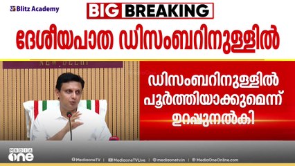ദേശീയപാത നിർമാണം ഡിസംബറിൽ പൂർത്തിയാക്കുമെന്ന്  കേന്ദ്ര മന്ത്രി  നിതിൻ ഗഡ്കരിയുടെ ഉറപ്പ്