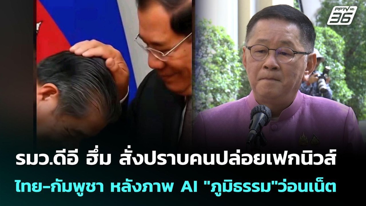 รมว.ดีอี ฮึ่ม สั่งปราบคนปล่อยเฟกนิวส์ ไทย-กัมพู...