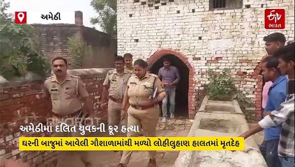 અમેઠીમાં દલિત યુવકની ગળુ કાપીને ક્રૂર હત્યા, હાથ-પગ બાંધીને મોઢામાં ઠુસી દીધો કપડાનો ડૂચો