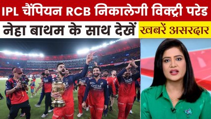 खबरें असरदार: IPL में विजयी हुई RCB, विक्ट्री परेड निकालकर जश्न मनाने की तैयारी