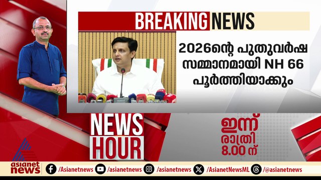'ദേശീയപാത നിർമ്മാണത്തിലെ വീഴ്ചയുടെ പൂർണ ഉത്തരവാദിത്തം NHAI ക്കാണ്'; മുഹമ്മദ് റിയാസ്